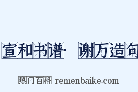 宣和书谱·谢万造句是什么意思的图片